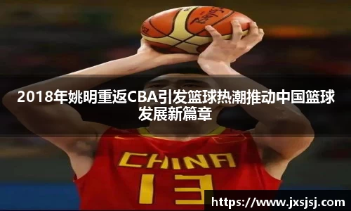 2018年姚明重返CBA引发篮球热潮推动中国篮球发展新篇章