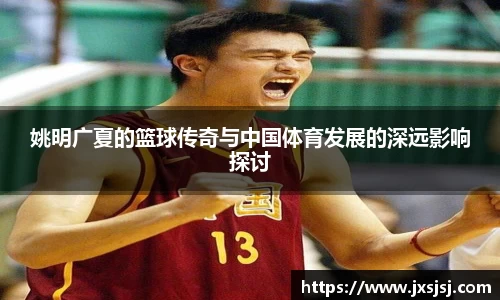 姚明广夏的篮球传奇与中国体育发展的深远影响探讨