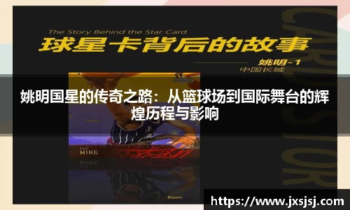 姚明国星的传奇之路：从篮球场到国际舞台的辉煌历程与影响