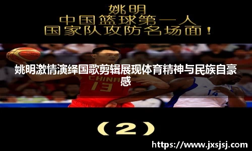 姚明激情演绎国歌剪辑展现体育精神与民族自豪感