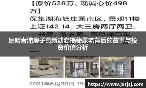姚明青浦房子最新动态揭秘豪宅背后的故事与投资价值分析