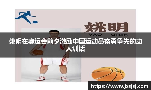 姚明在奥运会前夕激励中国运动员奋勇争先的动人训话