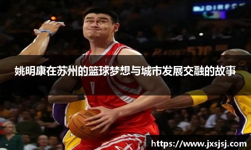 姚明康在苏州的篮球梦想与城市发展交融的故事