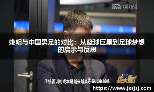 姚明与中国男足的对比：从篮球巨星到足球梦想的启示与反思
