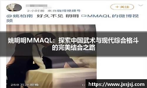 姚明明MMAQL：探索中国武术与现代综合格斗的完美结合之路
