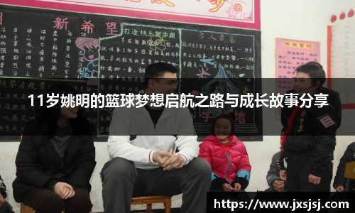 11岁姚明的篮球梦想启航之路与成长故事分享