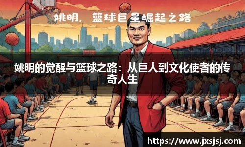 姚明的觉醒与篮球之路：从巨人到文化使者的传奇人生