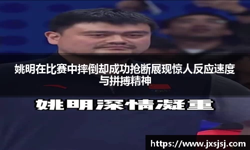 姚明在比赛中摔倒却成功抢断展现惊人反应速度与拼搏精神