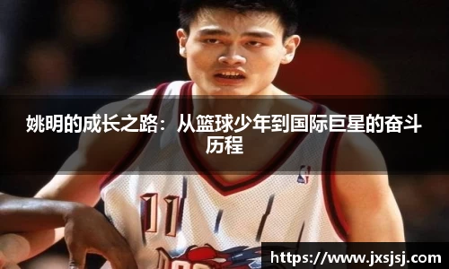 姚明的成长之路：从篮球少年到国际巨星的奋斗历程