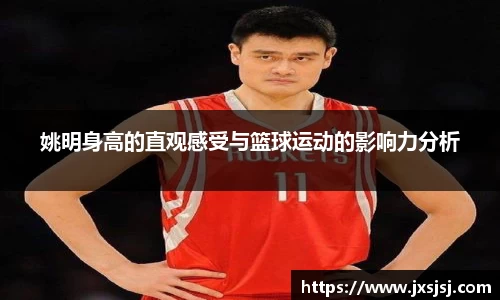 姚明身高的直观感受与篮球运动的影响力分析
