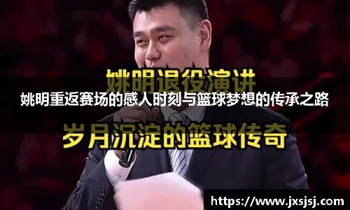 姚明重返赛场的感人时刻与篮球梦想的传承之路