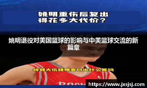 姚明退役对美国篮球的影响与中美篮球交流的新篇章