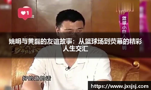 姚明与黄磊的友谊故事：从篮球场到荧幕的精彩人生交汇