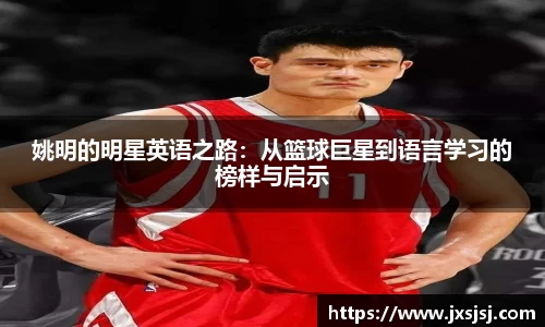 姚明的明星英语之路：从篮球巨星到语言学习的榜样与启示