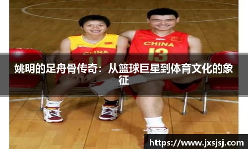 姚明的足舟骨传奇：从篮球巨星到体育文化的象征
