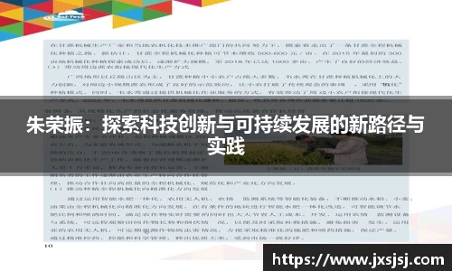朱荣振：探索科技创新与可持续发展的新路径与实践
