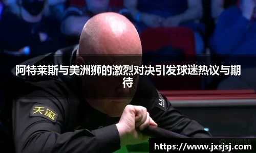 阿特莱斯与美洲狮的激烈对决引发球迷热议与期待