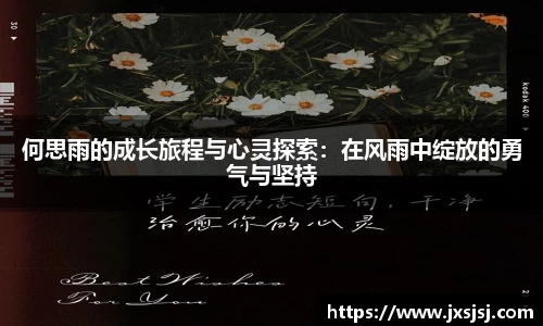 何思雨的成长旅程与心灵探索：在风雨中绽放的勇气与坚持