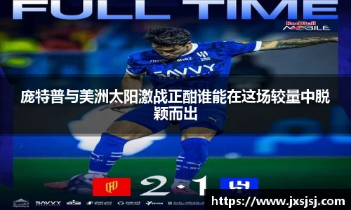 庞特普与美洲太阳激战正酣谁能在这场较量中脱颖而出