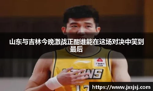 米兰山东与吉林今晚激战正酣谁能在这场对决中笑到最后