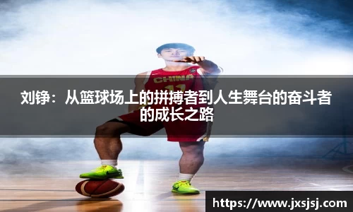 米兰刘铮：从篮球场上的拼搏者到人生舞台的奋斗者的成长之路