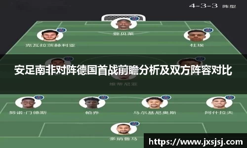 米兰安足南非对阵德国首战前瞻分析及双方阵容对比