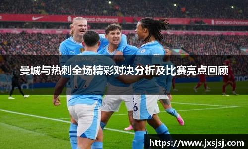 米兰曼城与热刺全场精彩对决分析及比赛亮点回顾