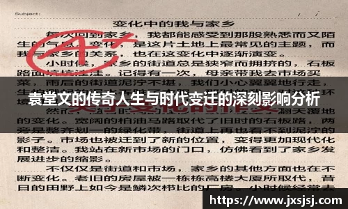 米兰袁堂文的传奇人生与时代变迁的深刻影响分析