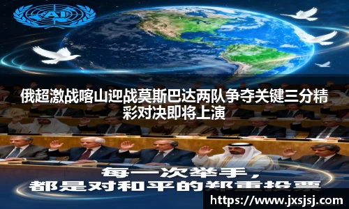 米兰俄超激战喀山迎战莫斯巴达两队争夺关键三分精彩对决即将上演