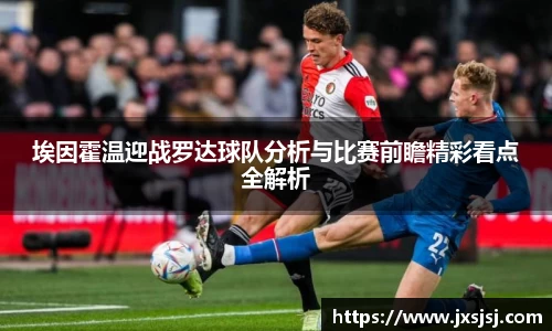 米兰埃因霍温迎战罗达球队分析与比赛前瞻精彩看点全解析