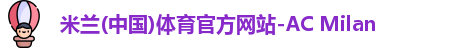 米兰体育